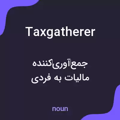 معنی taxgatherer به فارسی معنی taxgatherer به فارسی