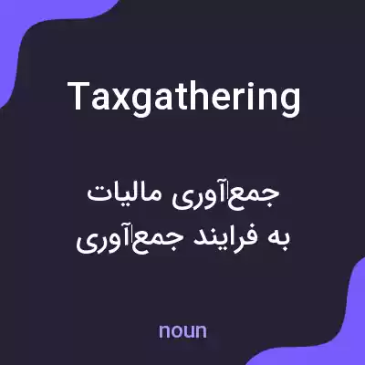 معنی taxgathering به فارسی معنی taxgathering به فارسی