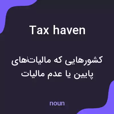 معنی tax haven به فارسی معنی tax haven به فارسی