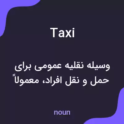 معنی taxi به فارسی معنی taxi به فارسی