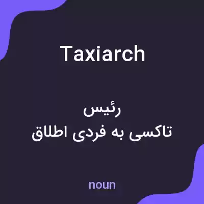 معنی taxiarch به فارسی معنی taxiarch به فارسی