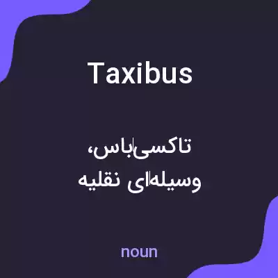 معنی taxibus به فارسی معنی taxibus به فارسی