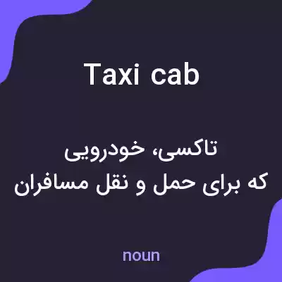 معنی taxicab به فارسی معنی taxicab به فارسی