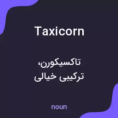 معنی taxicorn به فارسی معنی taxicorn به فارسی