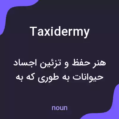 معنی taxidermy به فارسی معنی taxidermy به فارسی
