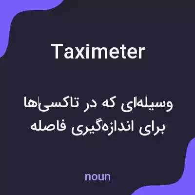 معنی taximeter به فارسی معنی taximeter به فارسی