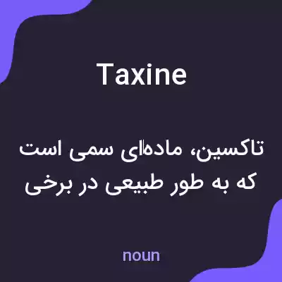 معنی taxine به فارسی معنی taxine به فارسی