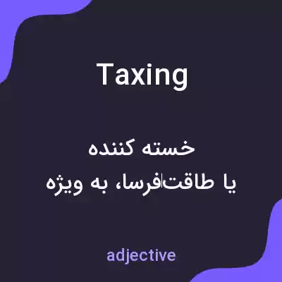معنی taxing به فارسی معنی taxing به فارسی