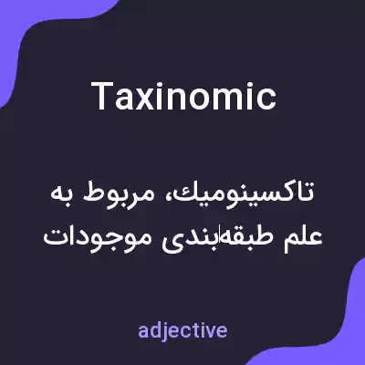 معنی taxinomic به فارسی معنی taxinomic به فارسی