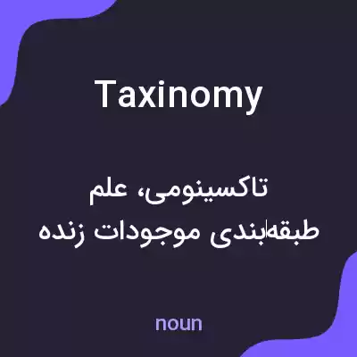 معنی taxinomy به فارسی معنی taxinomy به فارسی