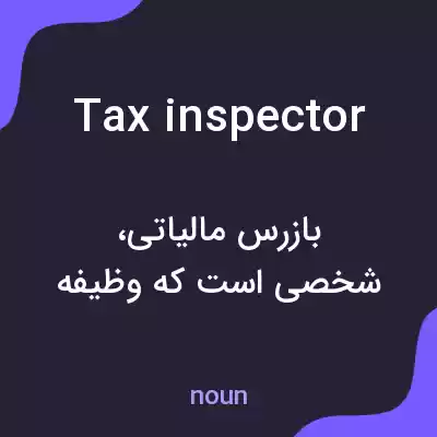 معنی tax inspector به فارسی