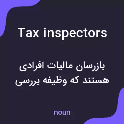معنی tax inspectors به فارسی معنی tax inspectors به فارسی