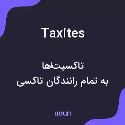 معنی taxites به فارسی معنی taxites به فارسی