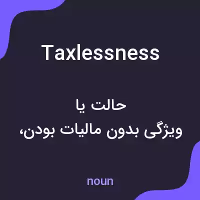 معنی taxlessness به فارسی معنی taxlessness به فارسی