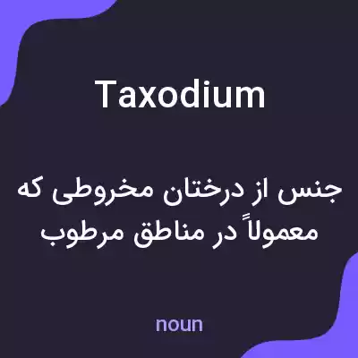 معنی taxodium به فارسی معنی taxodium به فارسی