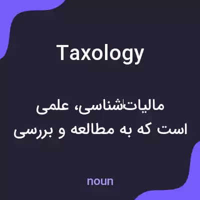 معنی taxology به فارسی معنی taxology به فارسی