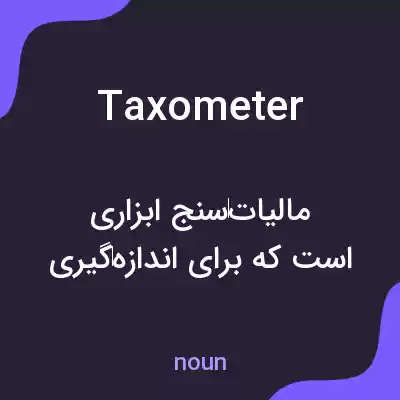 معنی taxometer به فارسی معنی taxometer به فارسی
