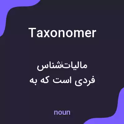 معنی taxonomer به فارسی معنی taxonomer به فارسی