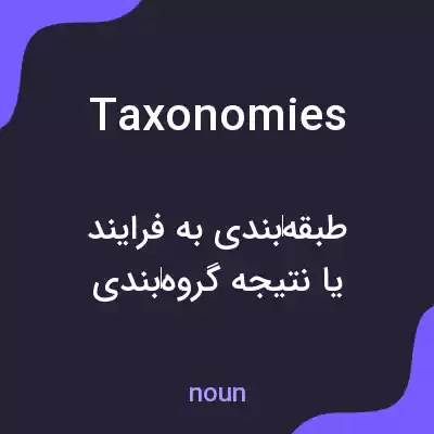 معنی taxonomies به فارسی معنی taxonomies به فارسی