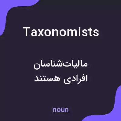 معنی taxonomists به فارسی معنی taxonomists به فارسی