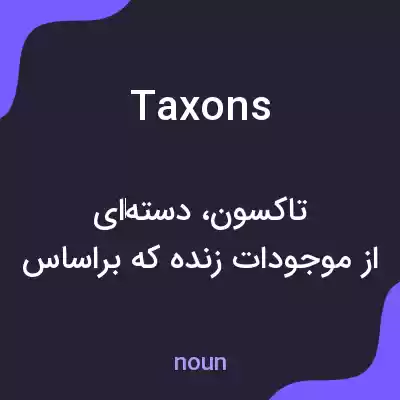 معنی taxons به فارسی معنی taxons به فارسی