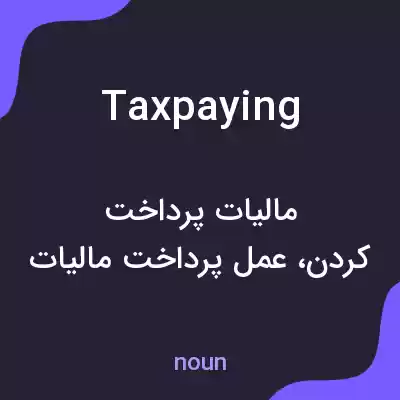 معنی taxpaying به فارسی معنی taxpaying به فارسی