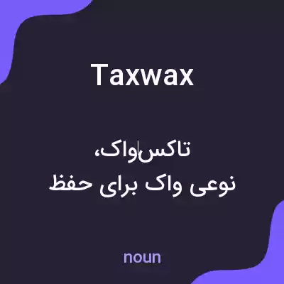 معنی taxwax به فارسی معنی taxwax به فارسی