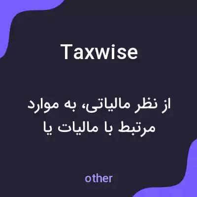 معنی taxwise به فارسی معنی taxwise به فارسی