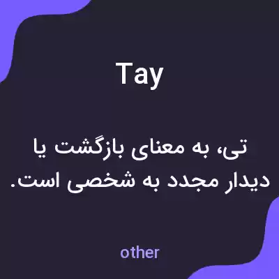 معنی tay به فارسی معنی tay به فارسی