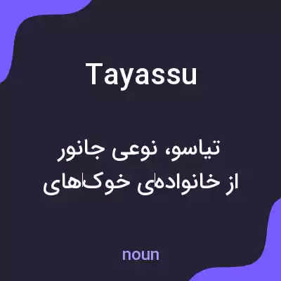 معنی tayassu به فارسی معنی tayassu به فارسی