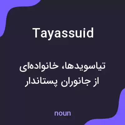 معنی tayassuid به فارسی معنی tayassuid به فارسی