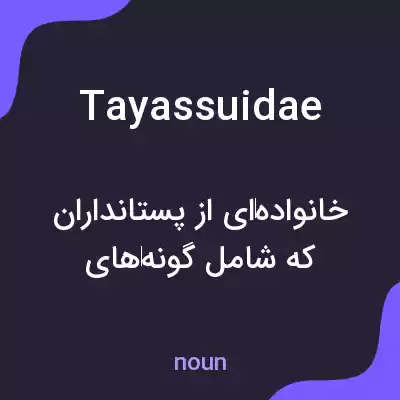 معنی tayassuidae به فارسی معنی tayassuidae به فارسی