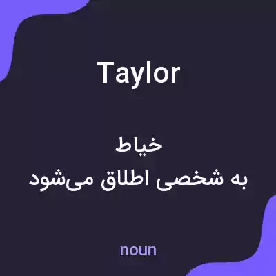 معنی taylor به فارسی معنی taylor به فارسی