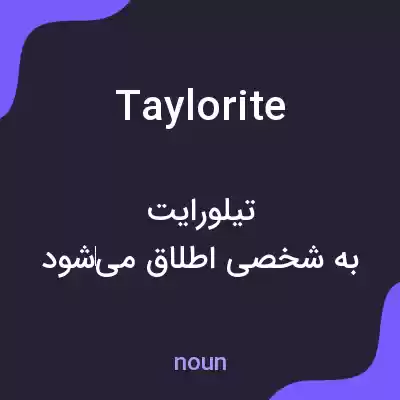معنی taylorite به فارسی معنی taylorite به فارسی