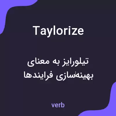 معنی taylorize به فارسی معنی taylorize به فارسی