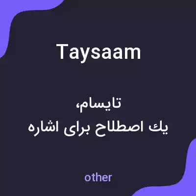 معنی taysaam به فارسی معنی taysaam به فارسی