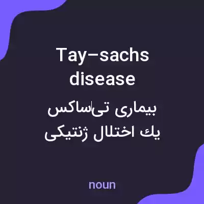 معنی tay–sachs disease به فارسی