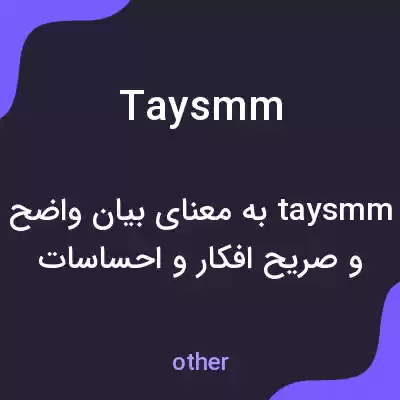 معنی taysmm به فارسی معنی taysmm به فارسی