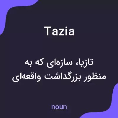 معنی tazia به فارسی معنی tazia به فارسی