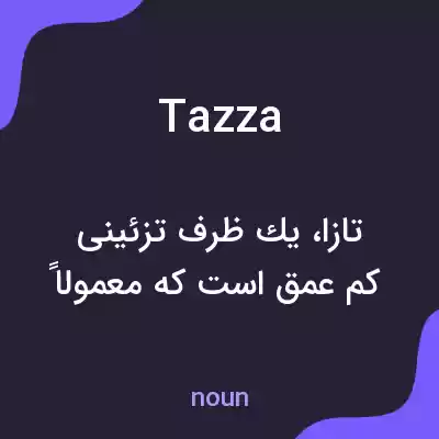 معنی tazza به فارسی معنی tazza به فارسی