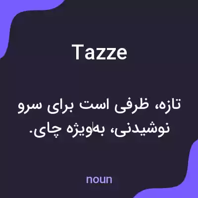 معنی tazze به فارسی معنی tazze به فارسی
