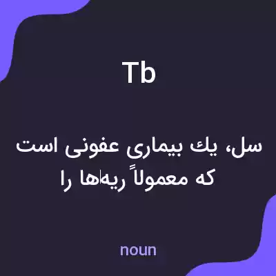 معنی tb به فارسی معنی tb به فارسی