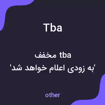 معنی tba به فارسی معنی tba به فارسی