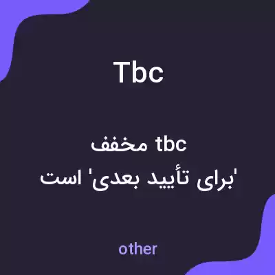 معنی tbc به فارسی معنی tbc به فارسی