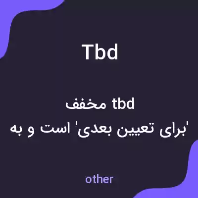 معنی tbd به فارسی معنی tbd به فارسی