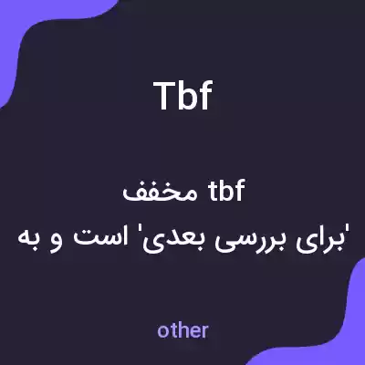 معنی tbf به فارسی معنی tbf به فارسی