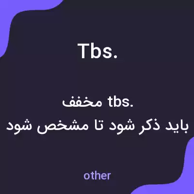 معنی tbs. به فارسی معنی tbs. به فارسی