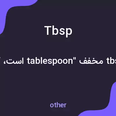 معنی tbsp به فارسی معنی tbsp به فارسی