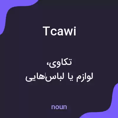 معنی tcawi به فارسی معنی tcawi به فارسی