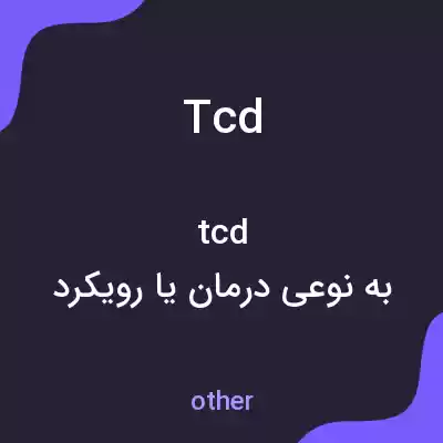 معنی tcd به فارسی